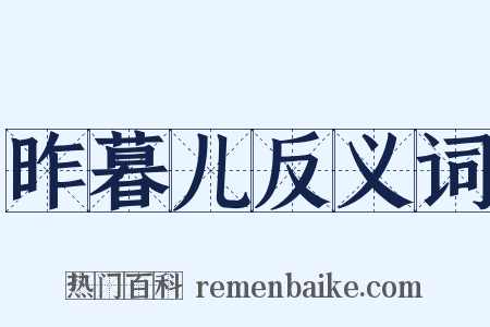 昨暮儿反义词是什么意思的图片